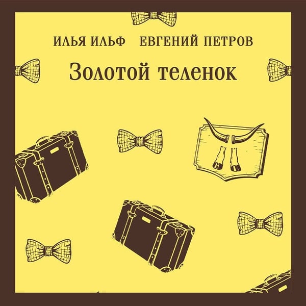 Дополнительное изображение книги «Золотой теленок»