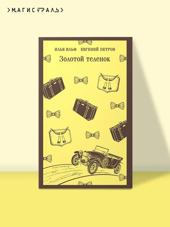 Дополнительное изображение книги «Золотой теленок»