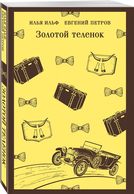 Дополнительное изображение книги «Золотой теленок»