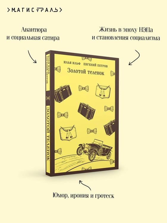 Дополнительное изображение книги «Золотой теленок»