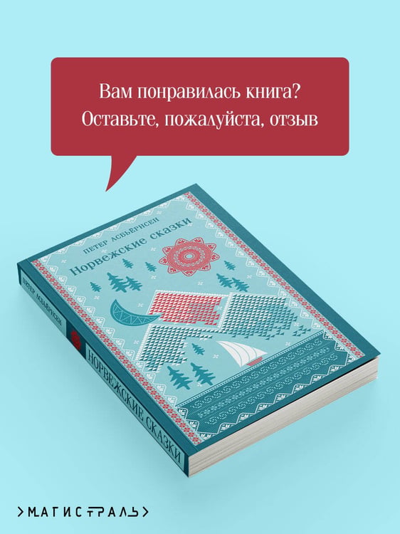 Дополнительное изображение книги «Норвежские сказки»