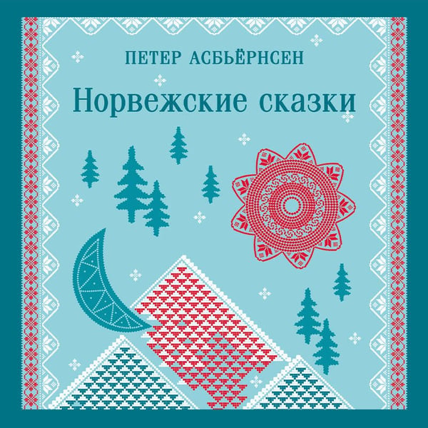 Дополнительное изображение книги «Норвежские сказки»