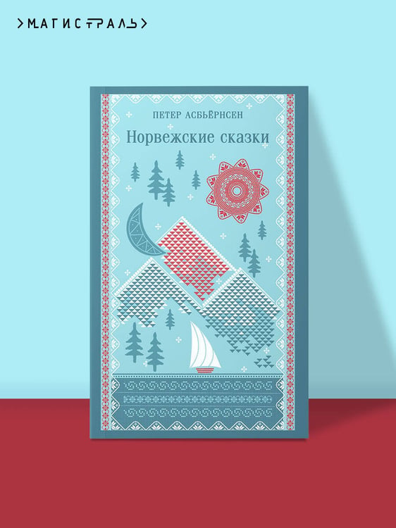 Дополнительное изображение книги «Норвежские сказки»