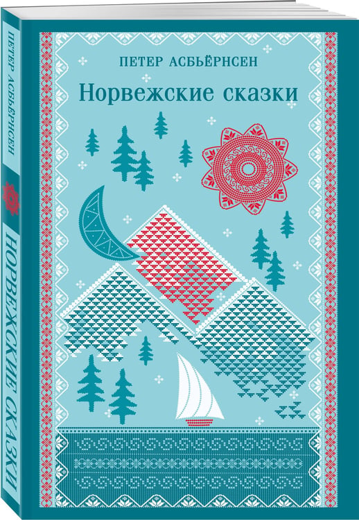 Дополнительное изображение книги «Норвежские сказки»