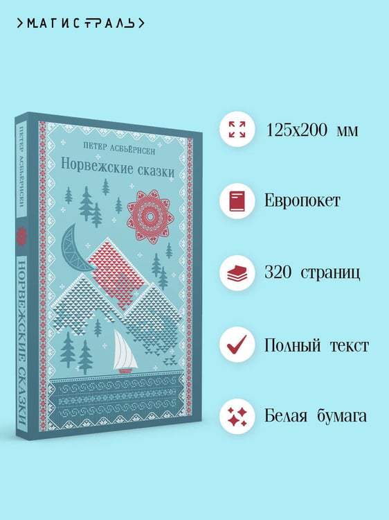 Дополнительное изображение книги «Норвежские сказки»