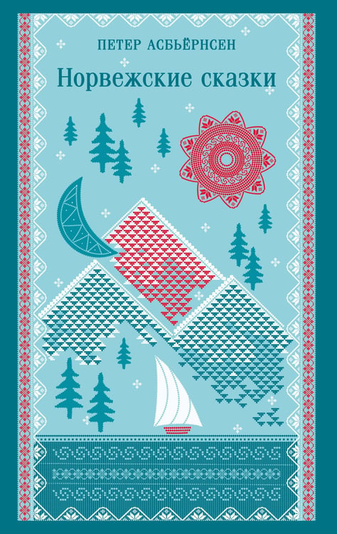 Обложка книги «Норвежские сказки» — Асбьёрнсен Петер Кристен, ISBN 9785042165849