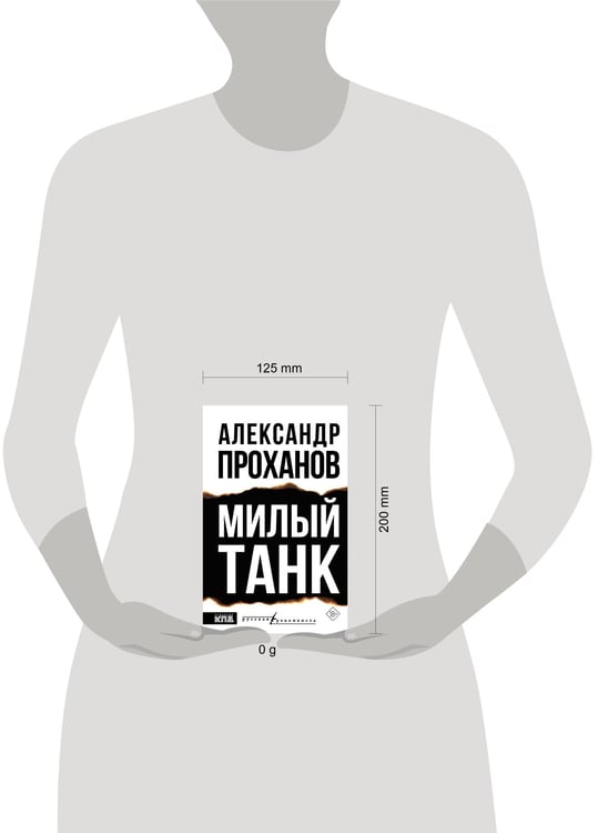 Дополнительное изображение книги «Милый танк»