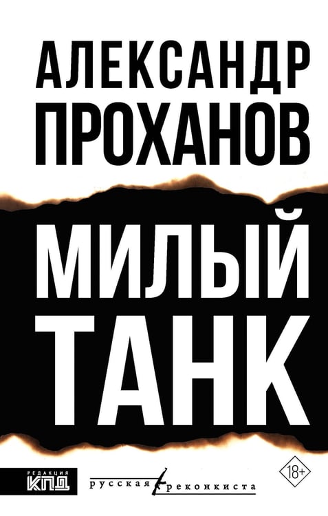 Обложка книги «Милый танк» — Проханов Александр Андреевич, ISBN 9785171818593