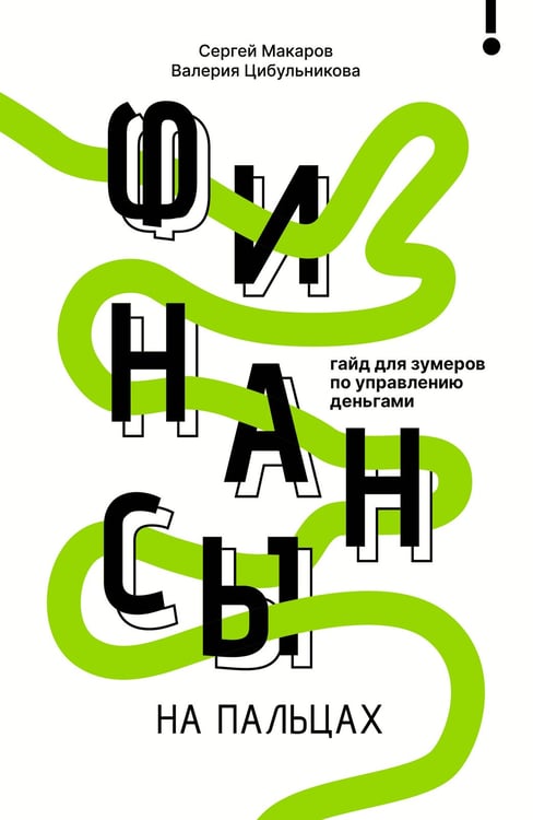 Обложка книги «Финансы на пальцах. Гайд для зумеров по управлению деньгами» — Макаров Сергей Владимирович;Цибульникова Валерия, ISBN 9785171778606
