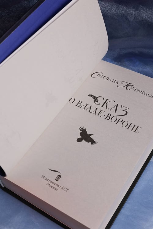 Дополнительное изображение книги «Сказ о Владе-вороне»