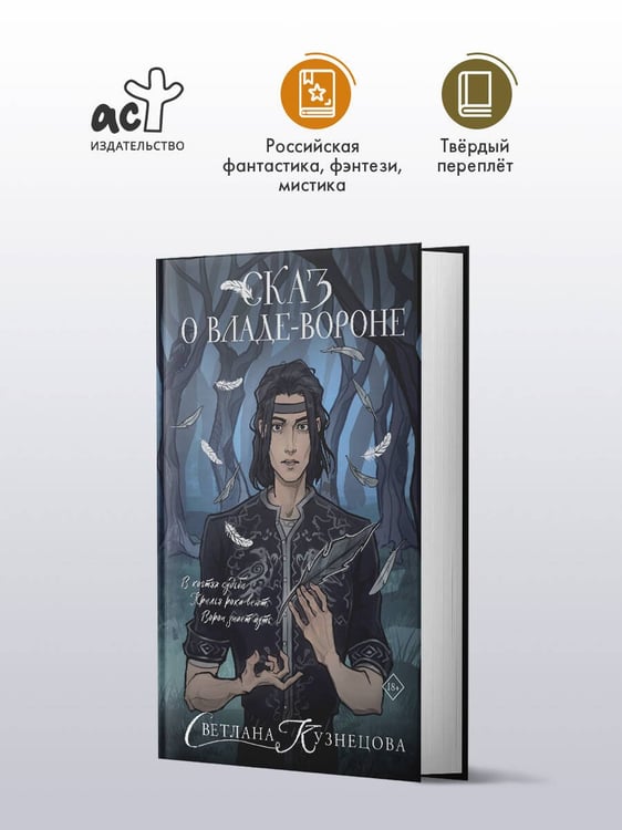 Дополнительное изображение книги «Сказ о Владе-вороне»
