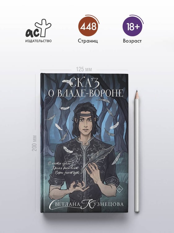 Дополнительное изображение книги «Сказ о Владе-вороне»