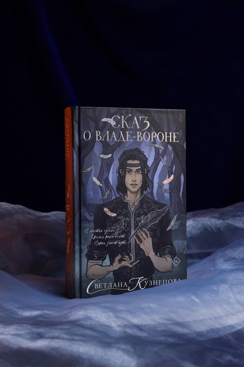 Дополнительное изображение книги «Сказ о Владе-вороне»