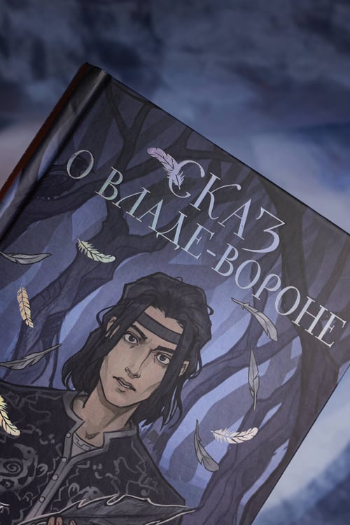 Дополнительное изображение книги «Сказ о Владе-вороне»