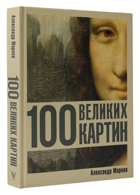 Дополнительное изображение книги «100 великих картин»