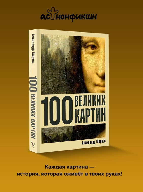 Дополнительное изображение книги «100 великих картин»