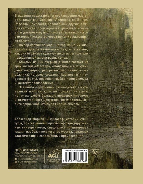 Дополнительное изображение книги «100 великих картин»