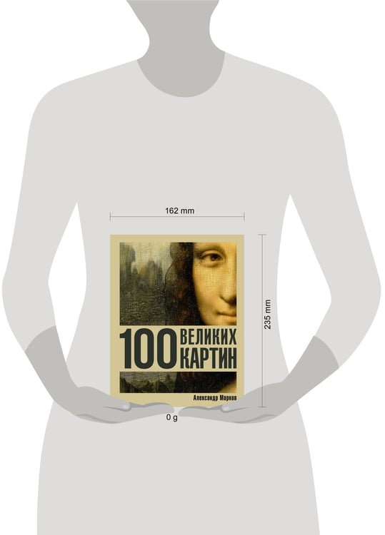 Дополнительное изображение книги «100 великих картин»