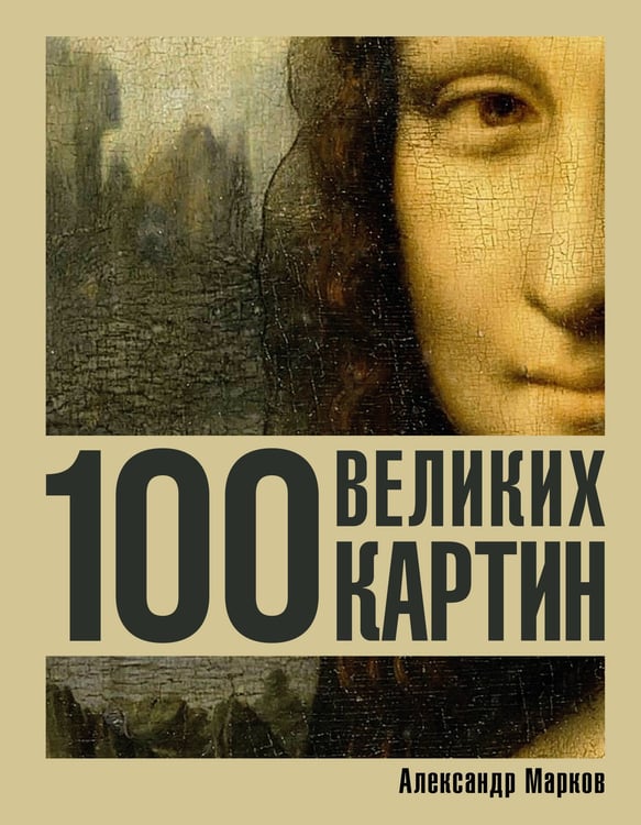 Обложка книги «100 великих картин» — Марков Александр Викторович, ISBN 9785171688769
