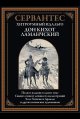 Обложка книги «Хитроумный идальго Дон Кихот Ламанчский» — Сервантес М. де, ISBN 9785960313391