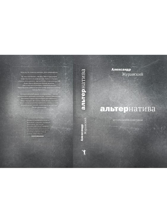 Дополнительное изображение книги «Альтернатива»