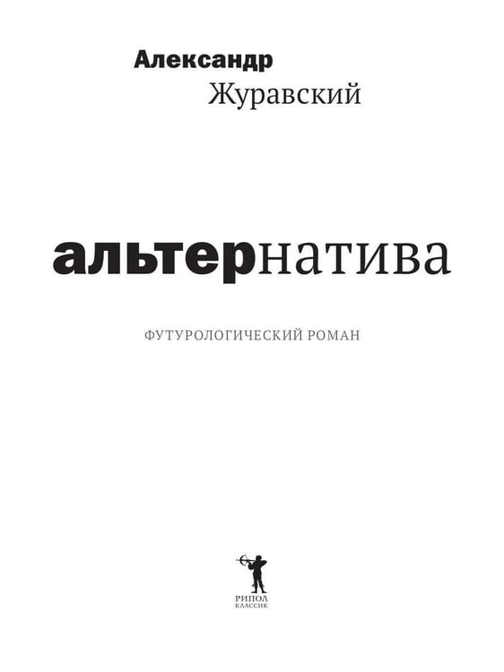 Дополнительное изображение книги «Альтернатива»