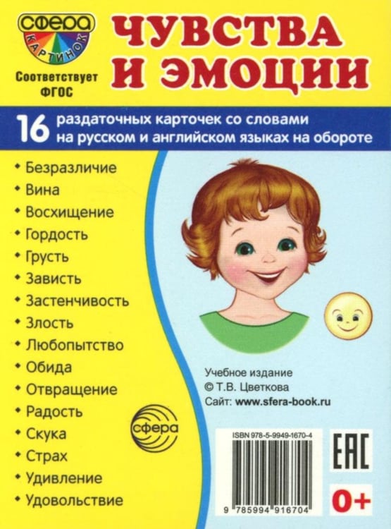 Дополнительное изображение книги «Демонстрационные картинки. Чувства и эмоции: 16 демонстрационных картинок с текстом»