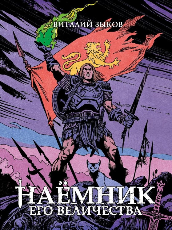 Обложка книги «Наемник Его Величества» — Зыков Виталий Валерьевич, ISBN 9785002420476