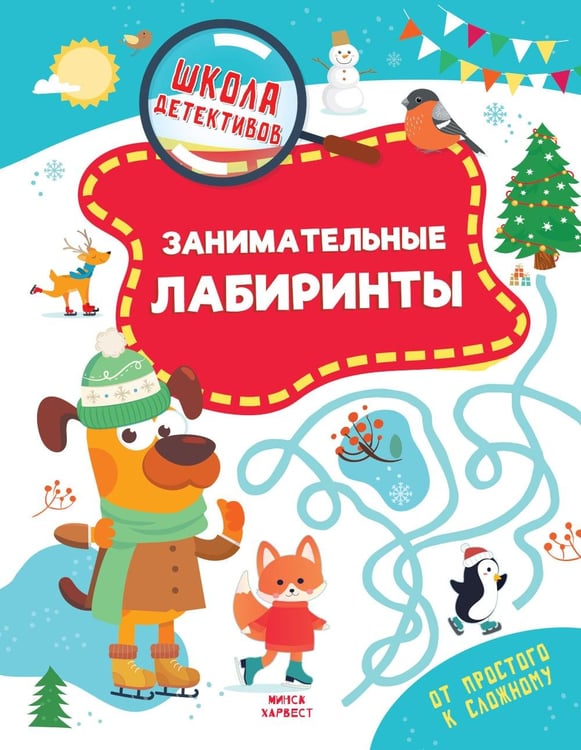 Дополнительное изображение книги «Занимательные лабиринты»