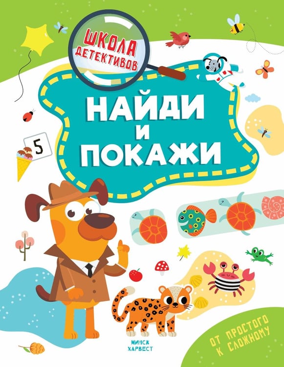 Обложка книги «Найди и покажи» — Шепелевич Анастасия П., ISBN 9789851858084