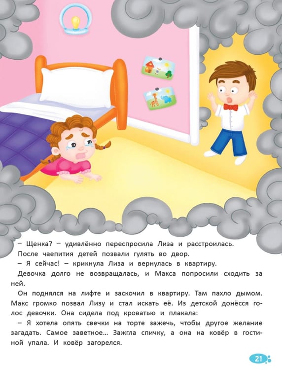 Дополнительное изображение книги «Правила безопасности для детей в сказках»