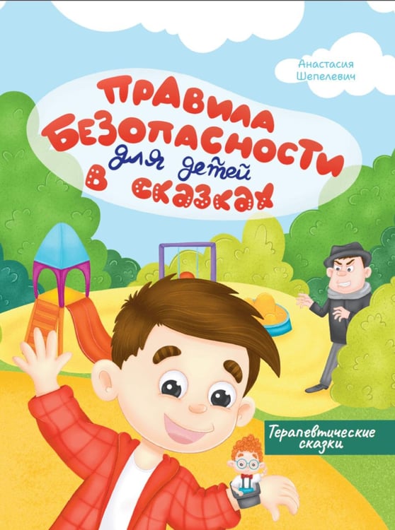Обложка книги «Правила безопасности для детей в сказках» — Шепелевич Анастасия П., ISBN 9789851853553