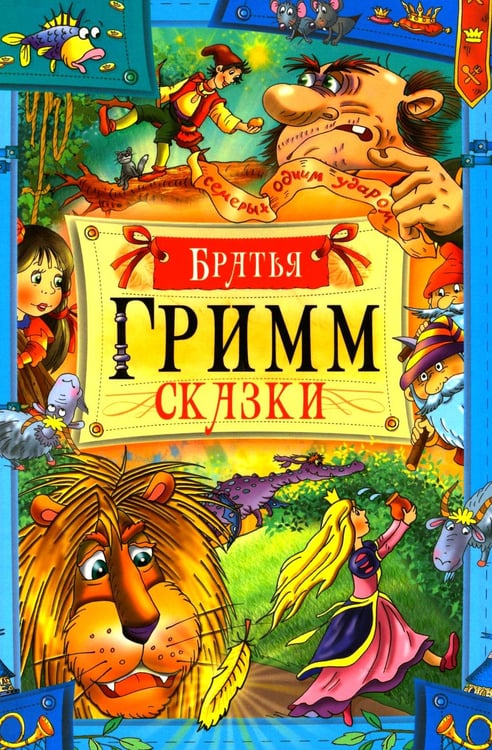Дополнительное изображение книги «Сказки»