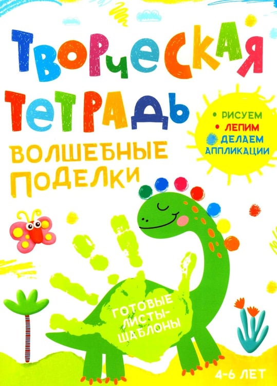 Дополнительное изображение книги «Творческая тетрадь. Волшебные поделки. 4-6 лет»