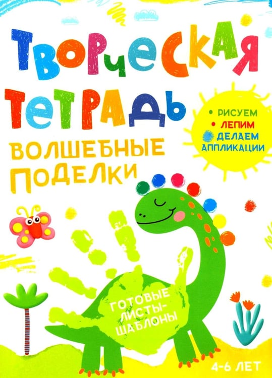 Обложка книги «Творческая тетрадь. Волшебные поделки. 4-6 лет» — Шепелевич Анастасия П., ISBN 9789851858855