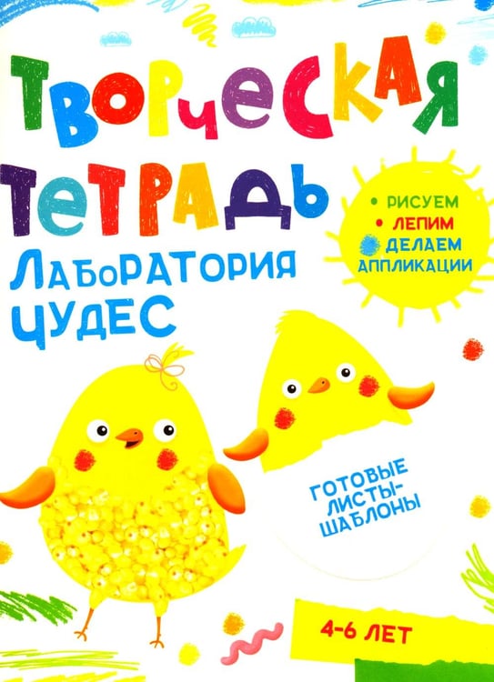 Обложка книги «Творческая тетрадь. Лаборатория чудес. 4-6 лет» — Шепелевич Анастасия П., ISBN 9789851858909