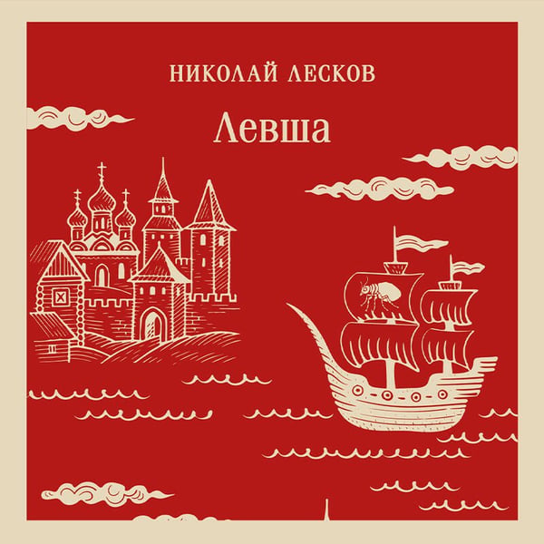 Дополнительное изображение книги «Левша»