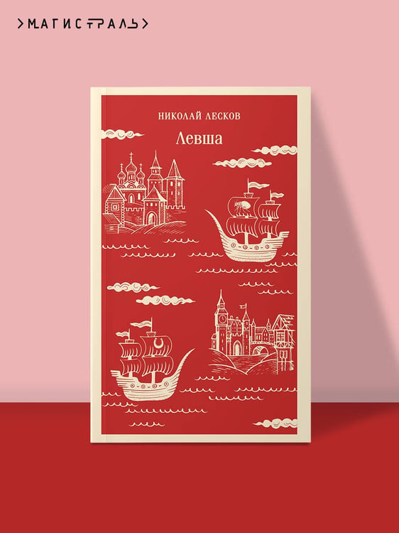 Дополнительное изображение книги «Левша»