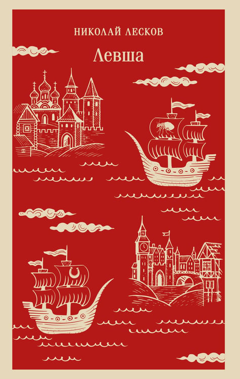 Обложка книги «Левша» — Лесков Николай Семёнович, ISBN 9785042260001