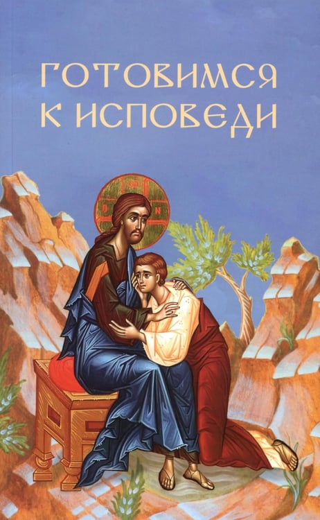 Обложка книги «Готовимся к исповеди» — Молотников Михаил Д., ISBN 9785605374190