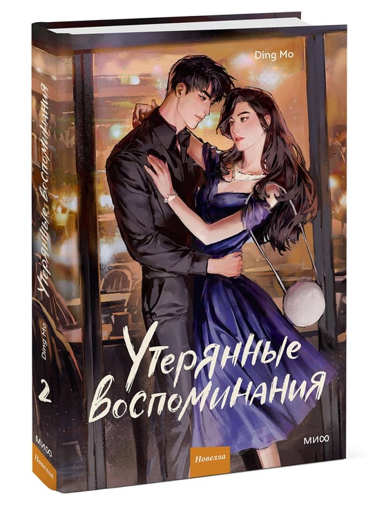 Дополнительное изображение книги «Утерянные воспоминания. Том 2»