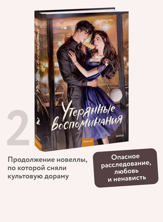 Дополнительное изображение книги «Утерянные воспоминания. Том 2»