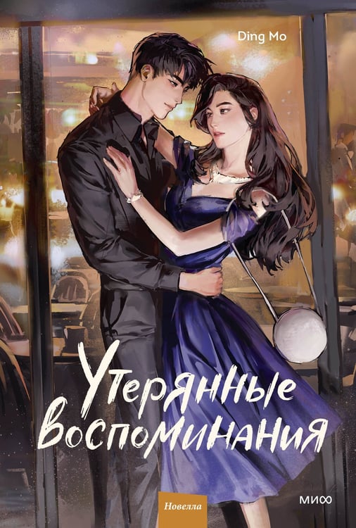 Обложка книги «Утерянные воспоминания. Том 2» — None, ISBN 9785002502271