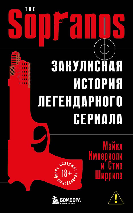 Обложка книги «Сопрано. Закулисная история легендарного сериала (новое оформление)» — Империоли Майкл;Ширрипа Стив, ISBN 9785042309717