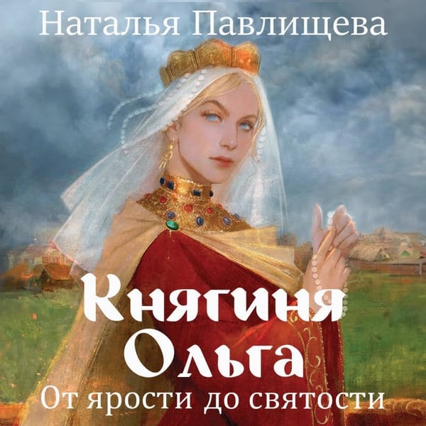 Дополнительное изображение книги «Княгиня Ольга. От ярости до святости»
