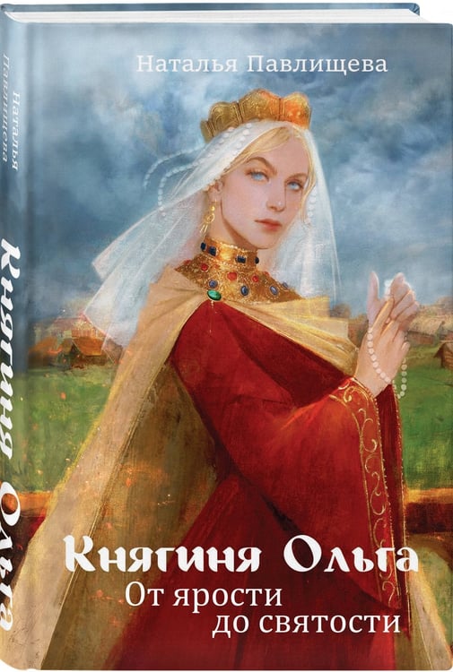 Дополнительное изображение книги «Княгиня Ольга. От ярости до святости»