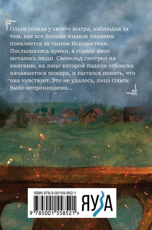 Дополнительное изображение книги «Княгиня Ольга. От ярости до святости»