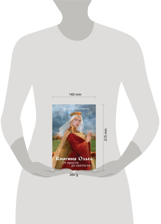 Дополнительное изображение книги «Княгиня Ольга. От ярости до святости»