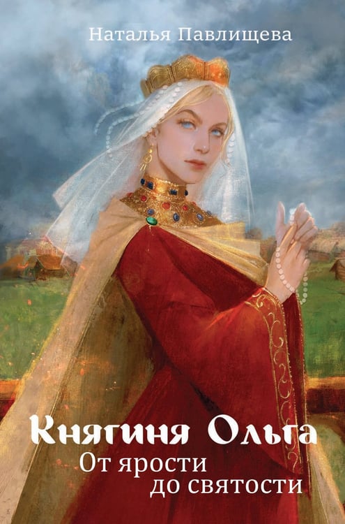 Обложка книги «Княгиня Ольга. От ярости до святости» — Павлищева Наталья Павловна, ISBN 9785001558521