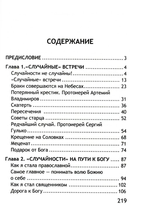 Дополнительное изображение книги «Неслучайные "случайности". Новые истории о Промысле Божьем»